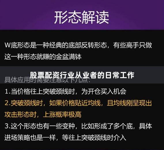 股票配资行业从业者的日常工作