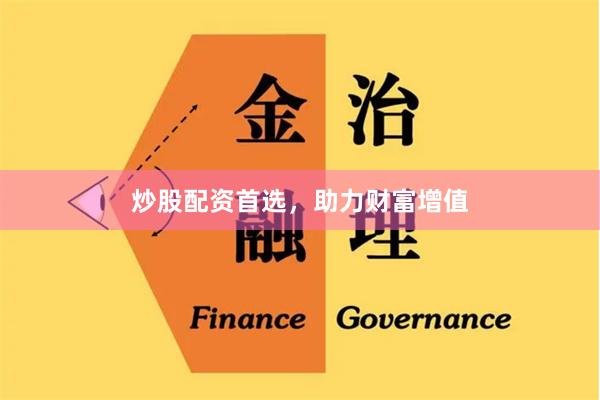 炒股配资首选，助力财富增值