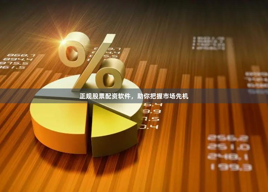正规股票配资软件，助你把握市场先机