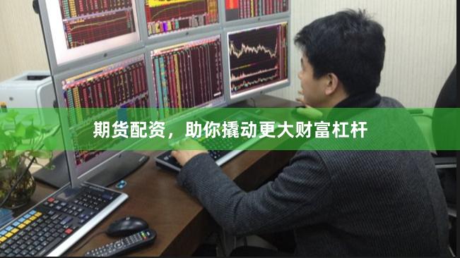 期货配资,助你撬动更大财富杠杆