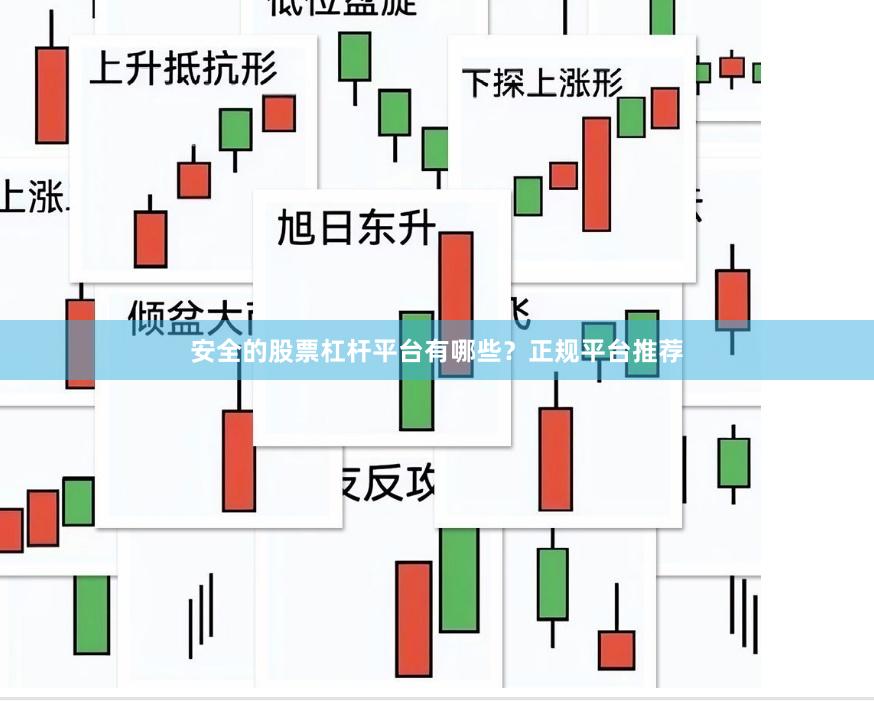 安全的股票杠杆平台有哪些？正规平台推荐