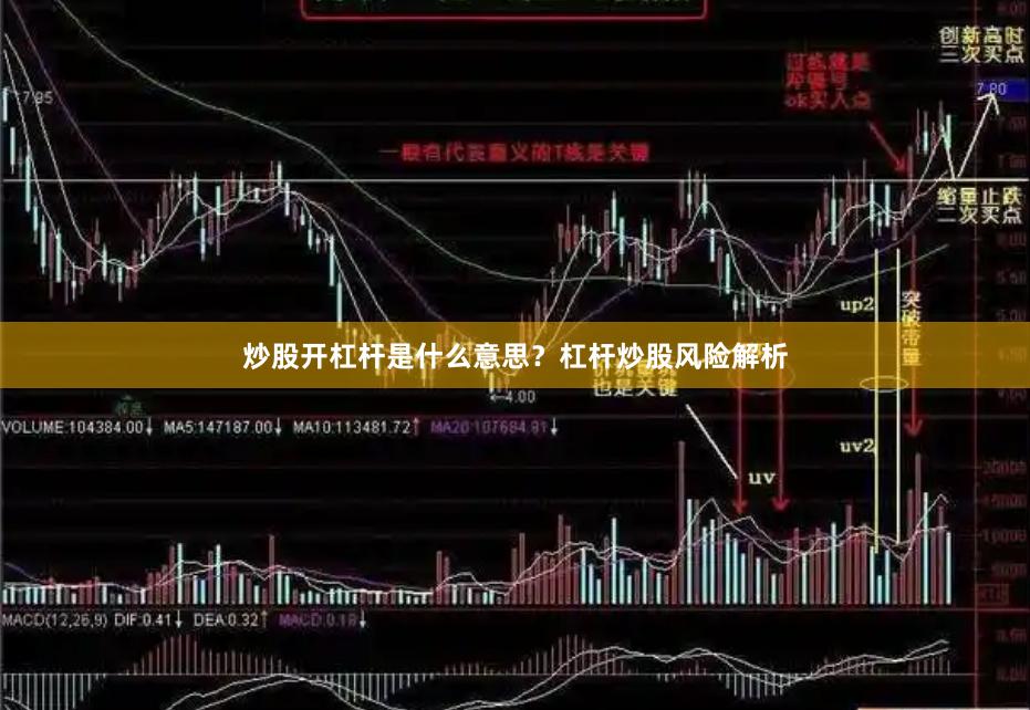 炒股开杠杆是什么意思？杠杆炒股风险解析
