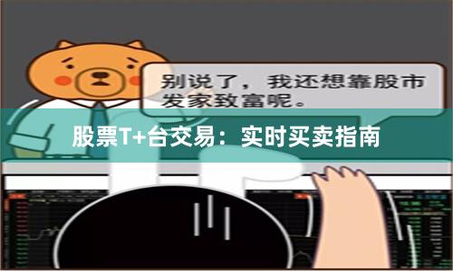 股票T+台交易：实时买卖指南