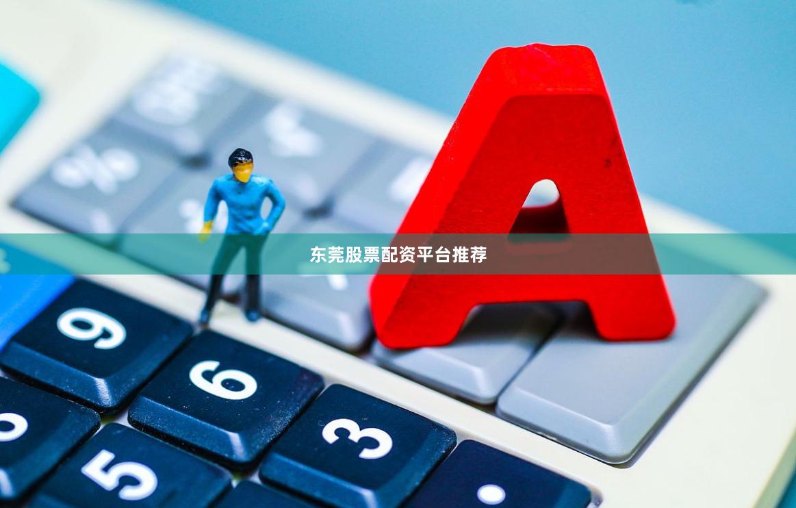 东莞股票配资平台推荐