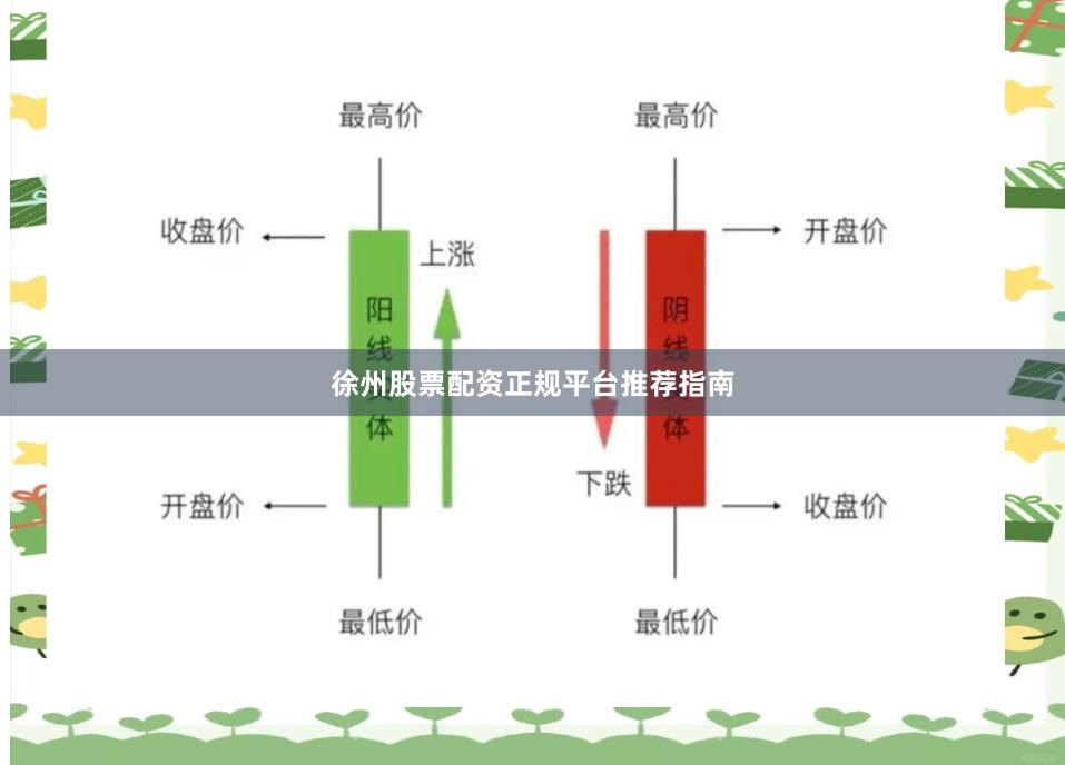 徐州股票配资正规平台推荐指南