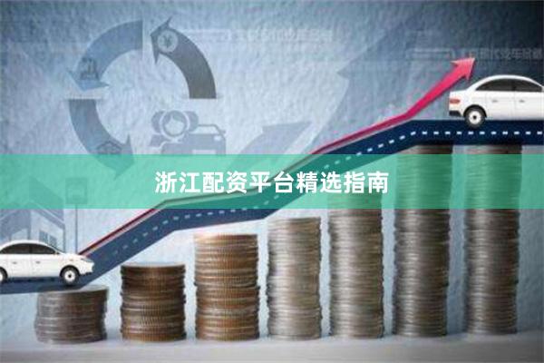 浙江配资平台精选指南