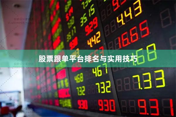 股票跟单平台排名与实用技巧
