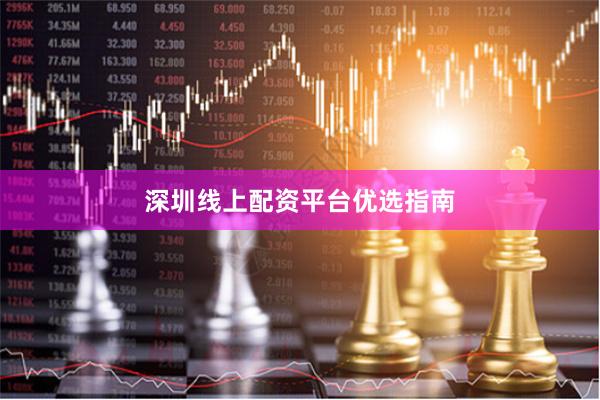 深圳线上配资平台优选指南
