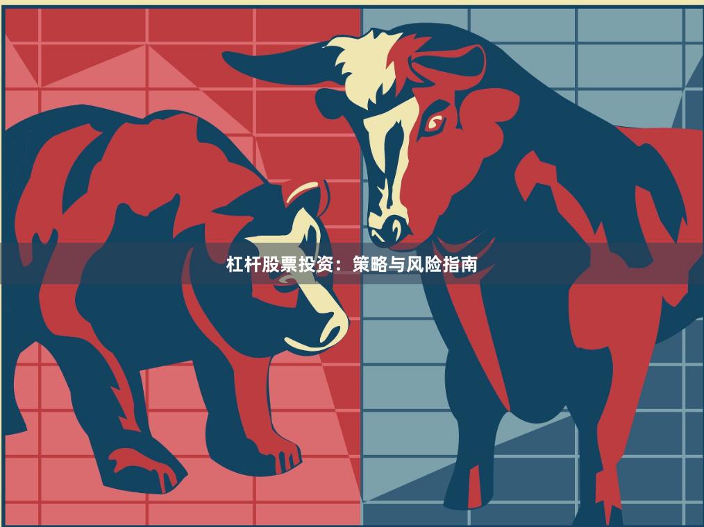 杠杆股票投资：策略与风险指南