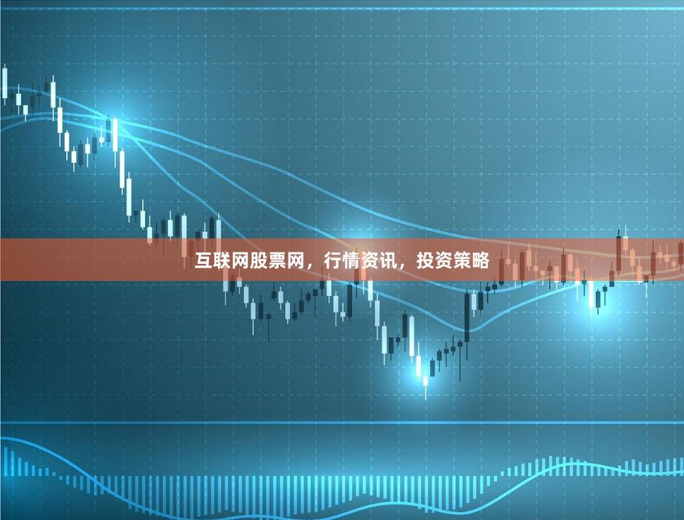 互联网股票网，行情资讯，投资策略