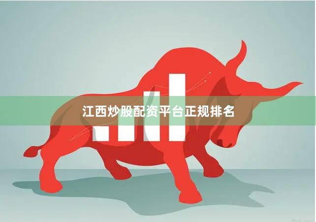 江西炒股配资平台正规排名