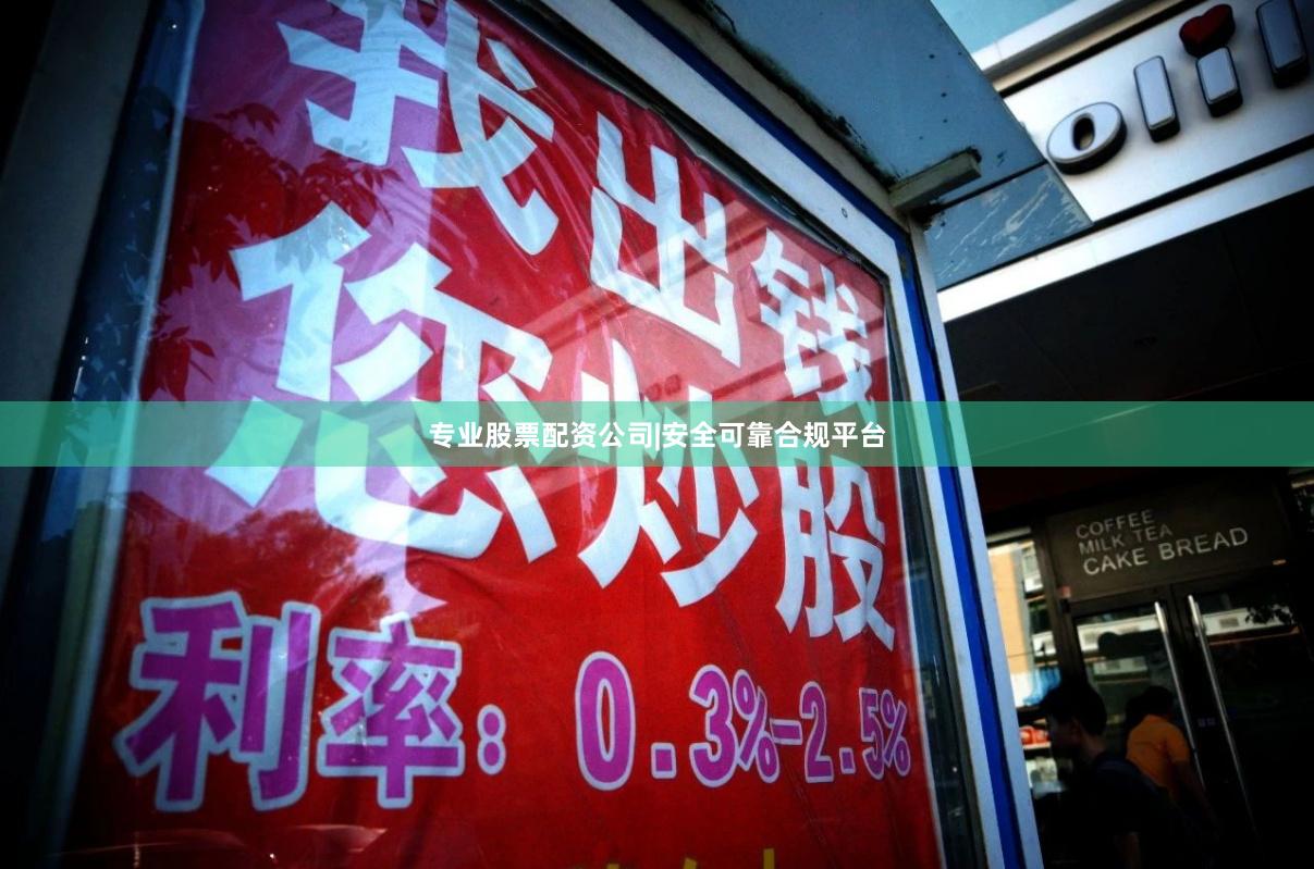 专业股票配资公司|安全可靠合规平台
