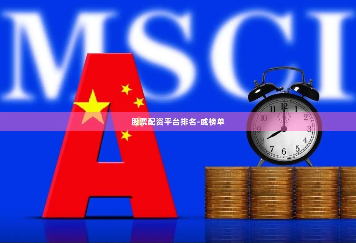 股票配资平台排名-威榜单