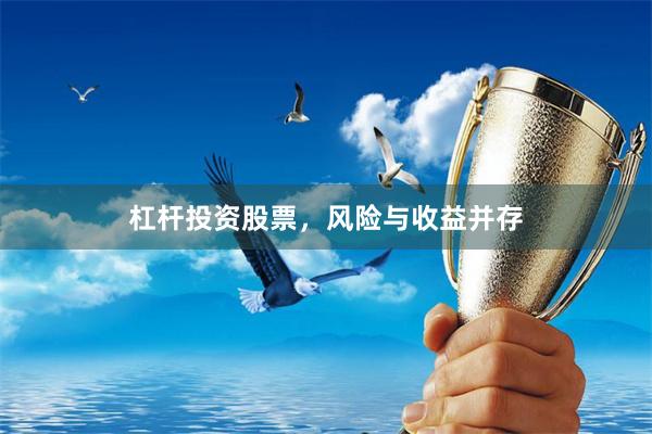 杠杆投资股票，风险与收益并存