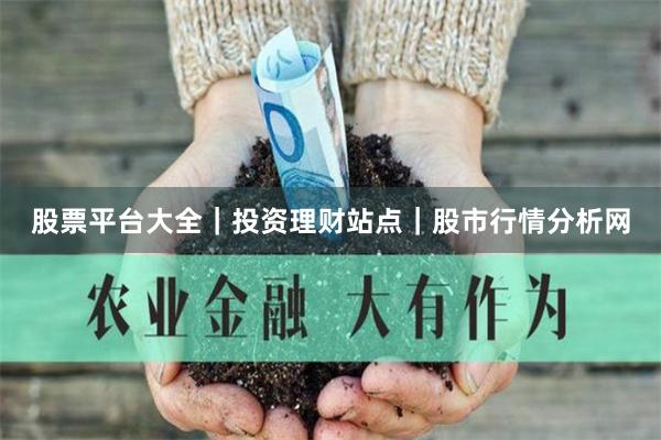 股票平台大全｜投资理财站点｜股市行情分析网