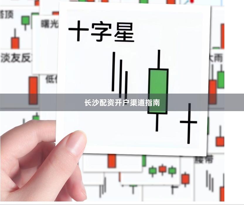 长沙配资开户渠道指南