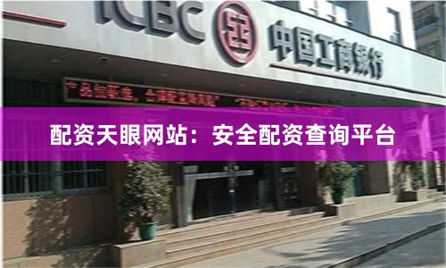配资天眼网站：安全配资查询平台