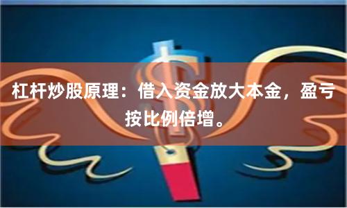 杠杆炒股原理：借入资金放大本金，盈亏按比例倍增。