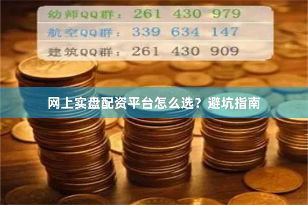网上实盘配资平台怎么选？避坑指南