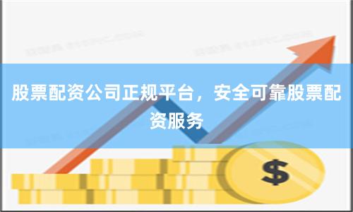 股票配资公司正规平台,安全可靠股票配资服务