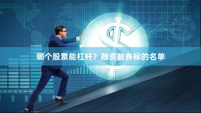 哪个股票能杠杆?融资融券标的名单