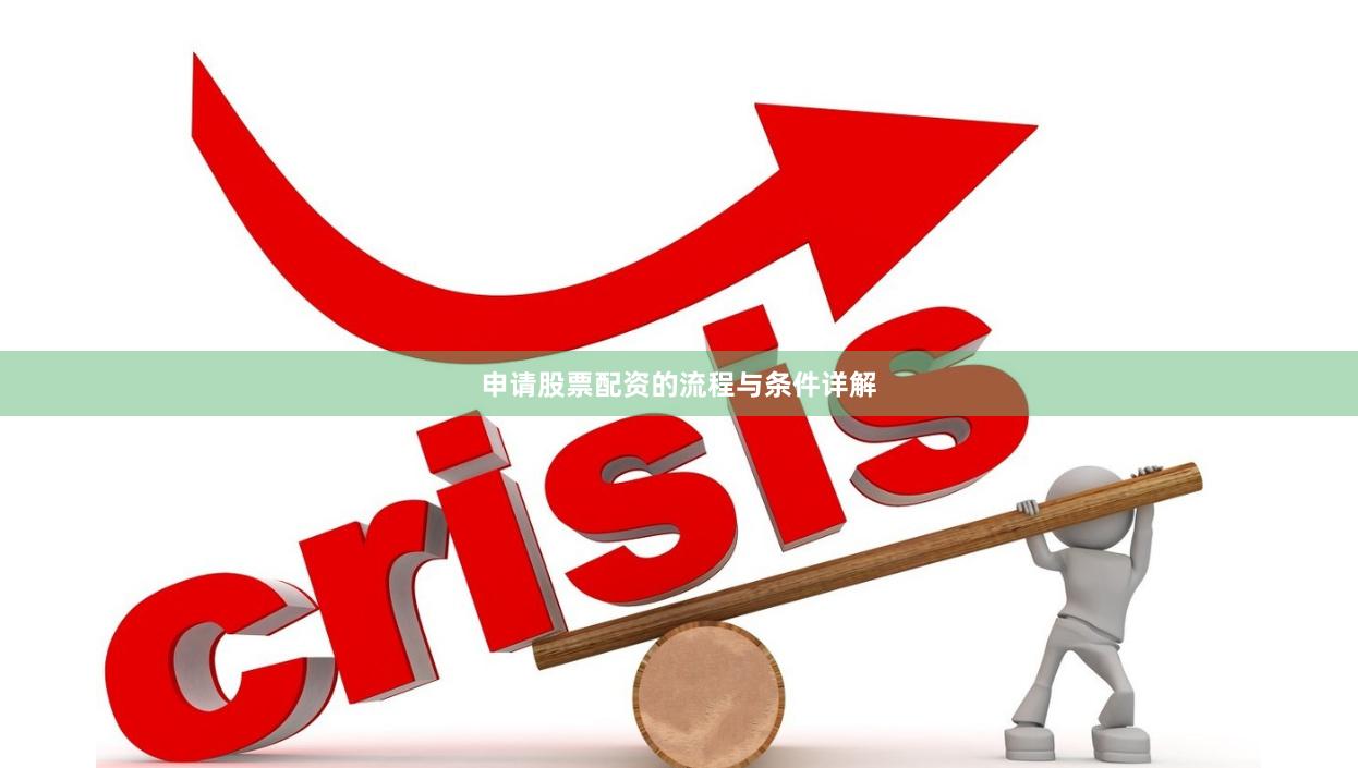 申请股票配资的流程与条件详解